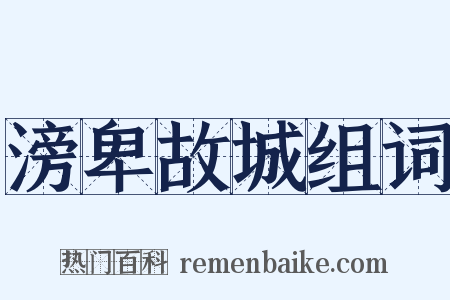 滂卑故城组词是什么意思的图片